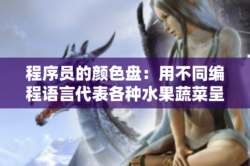 程序员的颜色盘：用不同编程语言代表各种水果蔬菜呈现出的独特风味