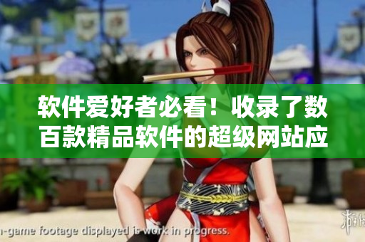软件爱好者必看！收录了数百款精品软件的超级网站应用推荐