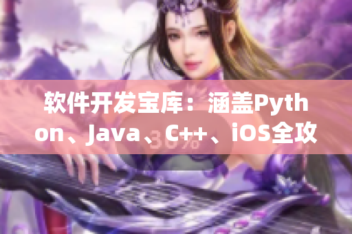 软件开发宝库：涵盖Python、Java、C++、iOS全攻略