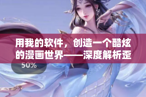用我的软件，创造一个酷炫的漫画世界——深度解析歪歪漫画平台