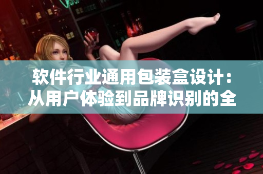 软件行业通用包装盒设计：从用户体验到品牌识别的全方位考虑