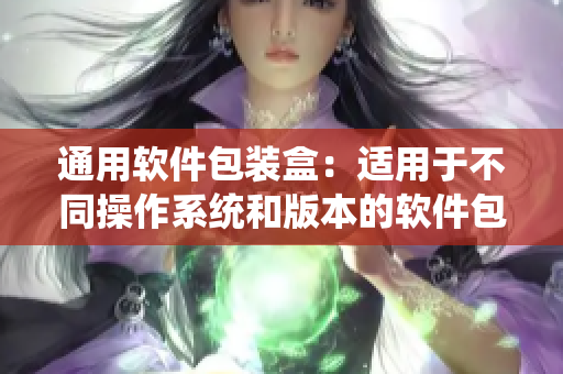 通用软件包装盒：适用于不同操作系统和版本的软件包装盒