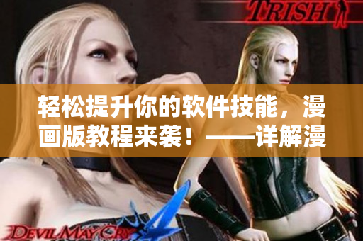 轻松提升你的软件技能，漫画版教程来袭！——详解漫画教程入口在哪里