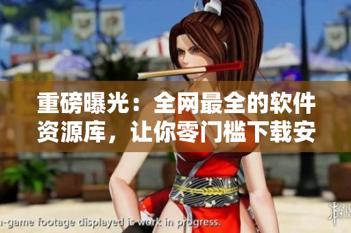重磅曝光：全网最全的软件资源库，让你零门槛下载安装软件！