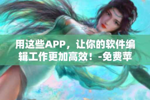 用这些APP，让你的软件编辑工作更加高效！-免费苹果手机应用推荐