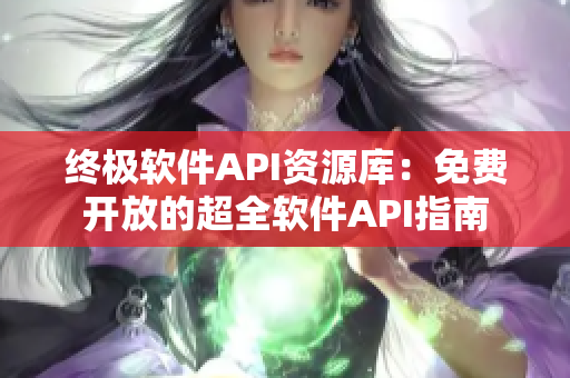 终极软件API资源库：免费开放的超全软件API指南