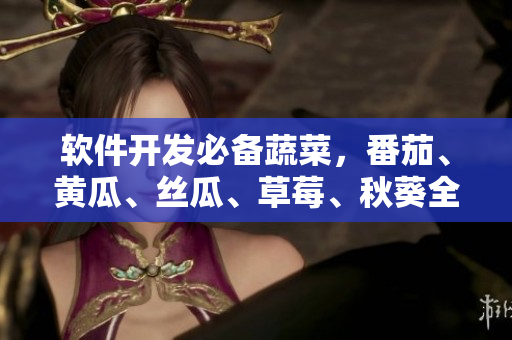 软件开发必备蔬菜，番茄、黄瓜、丝瓜、草莓、秋葵全介绍