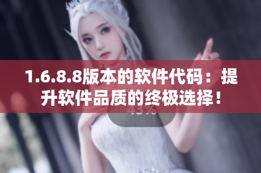 1.6.8.8版本的软件代码：提升软件品质的终极选择！