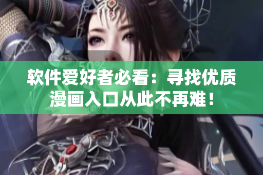 软件爱好者必看：寻找优质漫画入口从此不再难！