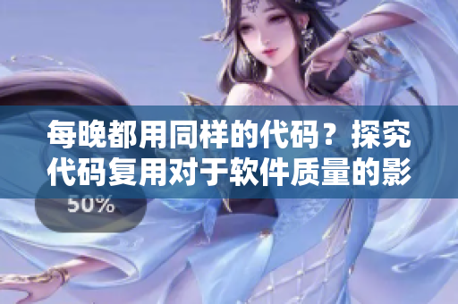 每晚都用同样的代码？探究代码复用对于软件质量的影响