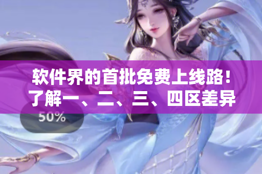 软件界的首批免费上线路！了解一、二、三、四区差异，轻松掌握编程利器