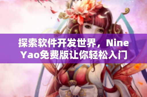 探索软件开发世界，NineYao免费版让你轻松入门