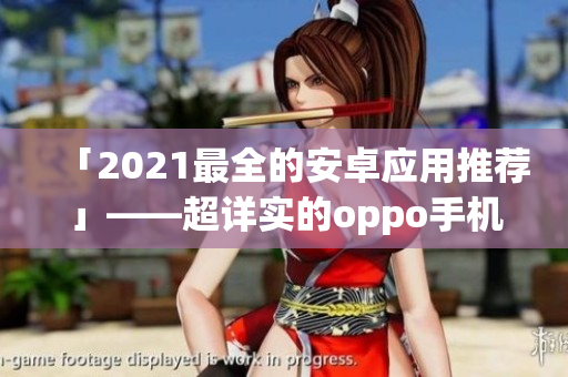 「2021最全的安卓应用推荐」——超详实的oppo手机软件合辑