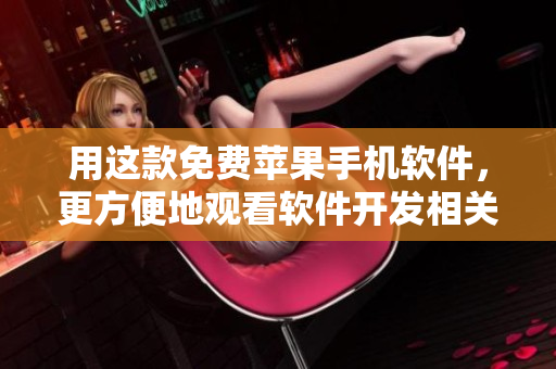 用这款免费苹果手机软件，更方便地观看软件开发相关视频！