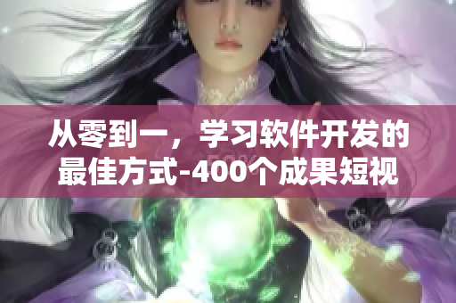 从零到一,学习软件开发的最佳方式-400个成果短视频资料合集 从零到一,学习软件开发的最佳方式-400个成果短视频资料合集