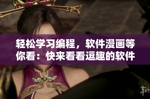 轻松学习编程，软件漫画等你看：快来看看逗趣的软件漫画！
