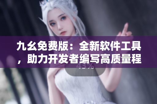 九幺免费版:全新软件工具,助力开发者编写高质量程序 九幺免费版:全新软件工具,助力开发者编写高质量程序