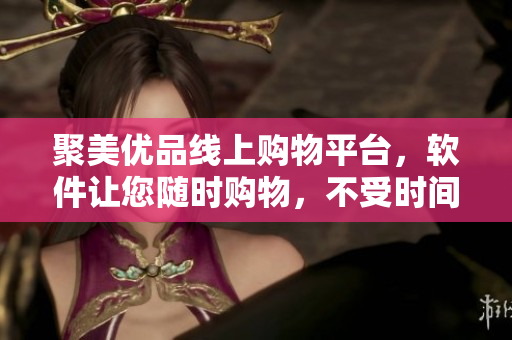 聚美优品线上购物平台，软件让您随时购物，不受时间地点限制！