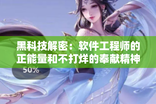 黑科技解密：软件工程师的正能量和不打烊的奉献精神！