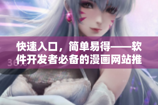 快速入口，简单易得——软件开发者必备的漫画网站推荐