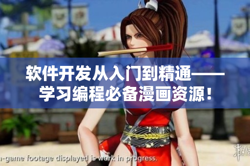 软件开发从入门到精通——学习编程必备漫画资源！