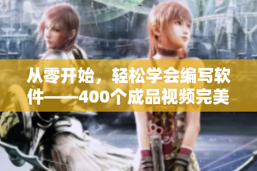 从零开始，轻松学会编写软件——400个成品视频完美指南！