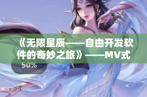 《无限星辰——自由开发软件的奇妙之旅》——MV式探秘世界级开源项目