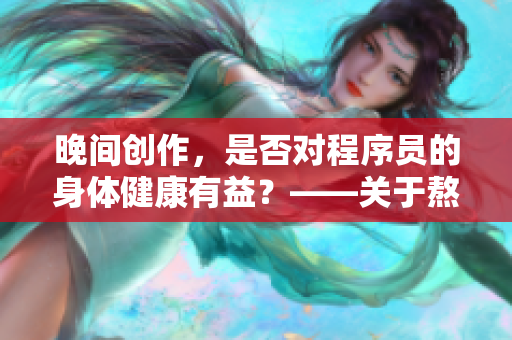 晚间创作，是否对程序员的身体健康有益？——关于熬夜编写代码的实践研究