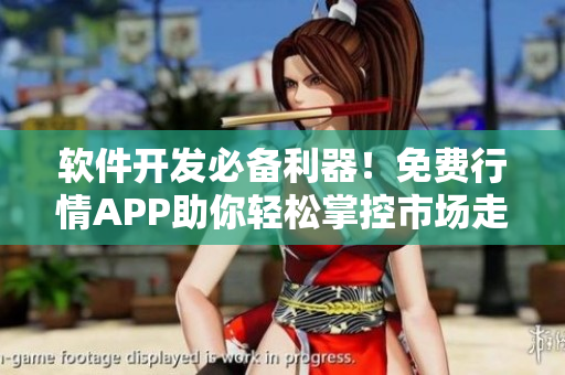 软件开发必备利器！免费行情APP助你轻松掌控市场走势