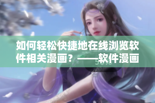 如何轻松快捷地在线浏览软件相关漫画？——软件漫画观看入口指南