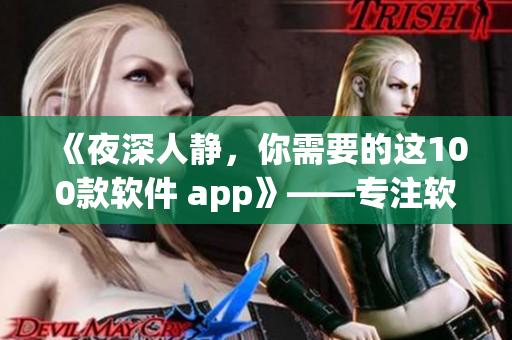 《夜深人静，你需要的这100款软件 app》——专注软件推荐与下载