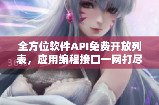 全方位软件API免费开放列表，应用编程接口一网打尽！