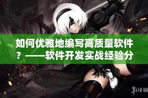 如何优雅地编写高质量软件？——软件开发实战经验分享