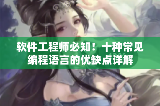 软件工程师必知！十种常见编程语言的优缺点详解