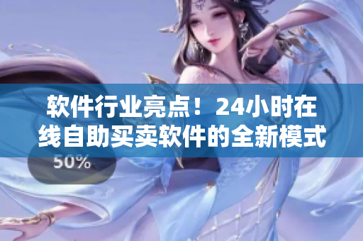 软件行业亮点！24小时在线自助买卖软件的全新模式——成人优品软件店