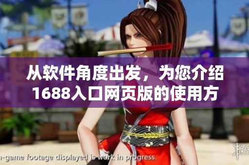 从软件角度出发，为您介绍1688入口网页版的使用方法！