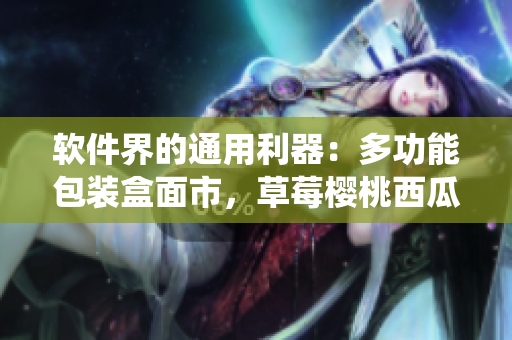 软件界的通用利器:多功能包装盒面市,草莓樱桃西瓜榴莲统一收纳解决方案 软件界的通用利器:多功能包装盒面市,草莓樱桃西瓜榴莲统一收纳解决方案