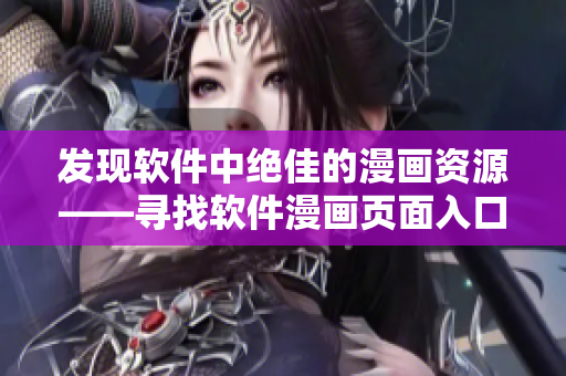 发现软件中绝佳的漫画资源——寻找软件漫画页面入口！