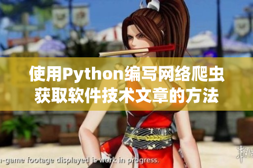 使用Python编写网络爬虫获取软件技术文章的方法 使用Python编写网络爬虫获取软件技术文章的方法