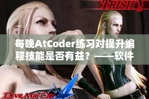 每晚AtCoder练习对提升编程技能是否有益？——软件编辑探究