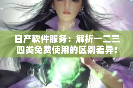 日产软件服务：解析一二三四类免费使用的区别差异！
