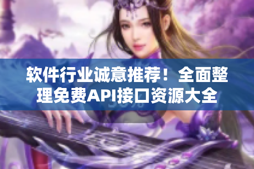软件行业诚意推荐！全面整理免费API接口资源大全