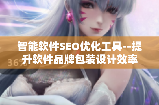 智能软件SEO优化工具--提升软件品牌包装设计效率