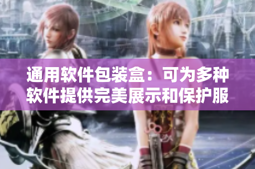 通用软件包装盒：可为多种软件提供完美展示和保护服务。