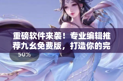 重磅软件来袭！专业编辑推荐九幺免费版，打造你的完美编程体验！