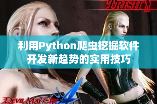 利用Python爬虫挖掘软件开发新趋势的实用技巧