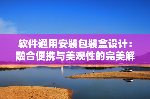 软件通用安装包装盒设计：融合便携与美观性的完美解决方案
