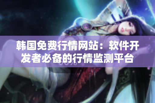 韩国免费行情网站：软件开发者必备的行情监测平台