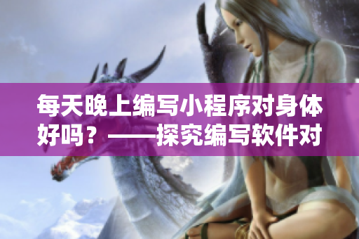 每天晚上编写小程序对身体好吗？——探究编写软件对身体的影响