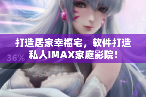 打造居家幸福宅，软件打造私人IMAX家庭影院！